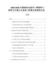 2026-2030中國粉末冶金汽車零部件應用市場行情監(jiān)測及供應前景分析研究報告