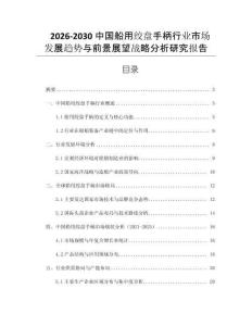 2026-2030中國船用絞盤手柄行業(yè)市場發(fā)展趨勢與前景展望戰(zhàn)略分析研究報告
