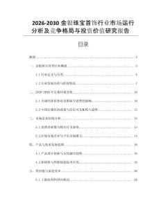 2026-2030金銀珠寶首飾行業(yè)市場運行分析及競爭格局與投資價值研究報告