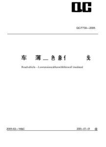 QC 730-2005 汽車用薄壁絕緣低壓電線-165044