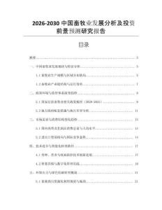 2026-2030中國畜牧業(yè)發(fā)展分析及投資前景預測研究報告
