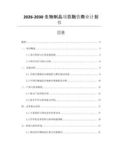 2026-2030生物制品項目融資商業(yè)計劃書