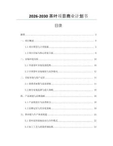 2026-2030茶葉項目商業(yè)計劃書