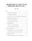2026-2030中國車輛駕駛室行業(yè)市場運(yùn)營模式及未來發(fā)展動向預(yù)測報(bào)告