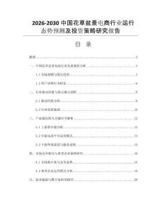 2026-2030中國花草盆景電商行業(yè)運行態(tài)勢預測及投資策略研究報告