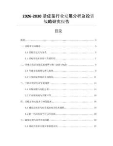 2026-2030活疫苗行業(yè)發(fā)展分析及投資戰(zhàn)略研究報告