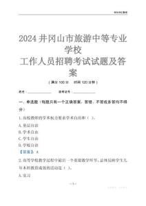 2024井岡山市旅游中等專業(yè)學校工作人員招聘考試試題及答案