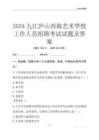 2024九江廬山西海藝術學校工作人員招聘考試試題及答案