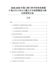 2026-2030中國動物飼料中的有機微量礦物質(zhì)行業(yè)市場發(fā)展趨勢與前景展望戰(zhàn)略分析研究報告