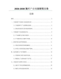 2026-2030海鮮產(chǎn)業(yè)規(guī)劃研究報告