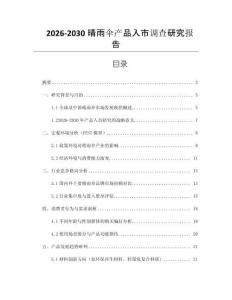 2026-2030晴雨傘產品入市調查研究報告