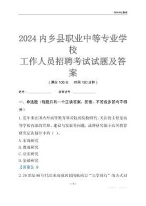 2024內鄉縣職業中等專業學校工作人員招聘考試試題及答案