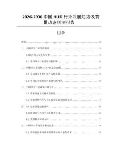2026-2030中國HUD行業(yè)發(fā)展趨勢及前景動態(tài)預(yù)測報告