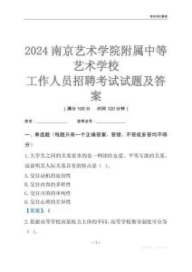 2024南京藝術學院附屬中等藝術學校工作人員招聘考試試題及答案