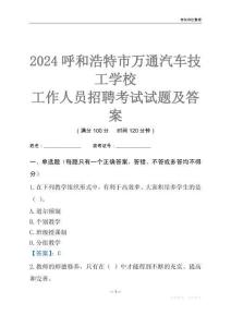 2024呼和浩特市萬通汽車技工學校工作人員招聘考試試題及答案
