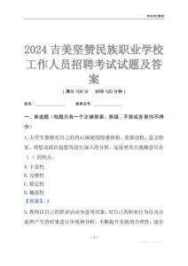 2024吉美堅贊民族職業(yè)學校工作人員招聘考試試題及答案