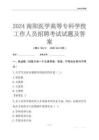 2024南陽(yáng)醫(yī)學(xué)高等專科學(xué)校工作人員招聘考試試題及答案