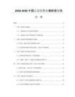 2026-2030中国二恶烷行业最新度报告