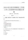 2024哈爾濱市博睿技工學(xué)校工作人員招聘考試試題及答案