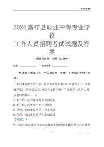2024嘉祥縣職業(yè)中等專業(yè)學(xué)校工作人員招聘考試試題及答案