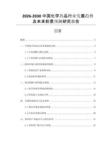 2026-2030中國化學(xué)藥品行業(yè)發(fā)展趨勢及未來前景預(yù)測研究報告