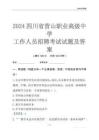 2024四川省營(yíng)山職業(yè)高級(jí)中學(xué)工作人員招聘考試試題及答案