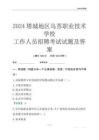 2024塔城地區(qū)烏蘇職業(yè)技術(shù)學(xué)校工作人員招聘考試試題及答案