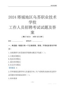 2024塔城地區(qū)烏蘇職業(yè)技術(shù)學(xué)校工作人員招聘考試試題及答案
