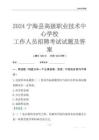 2024寧?？h高級職業(yè)技術(shù)中心學(xué)校工作人員招聘考試試題及答案