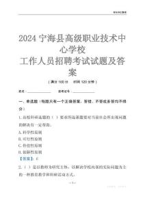 2024寧海縣高級職業技術中心學校工作人員招聘考試試題及答案