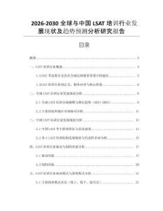 2026-2030全球與中國LSAT培訓行業(yè)發(fā)展現(xiàn)狀及趨勢預測分析研究報告