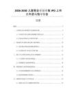 2026-2030兒童鞋企業(yè)創(chuàng)業(yè)板IPO上市工作咨詢指導報告