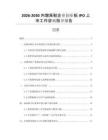 2026-2030內(nèi)增高鞋企業(yè)創(chuàng)業(yè)板IPO上市工作咨詢指導報告
