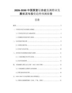 2026-2030中國房室綜合癥監(jiān)測行業(yè)發(fā)展?fàn)顩r與投資趨勢預(yù)測報(bào)告