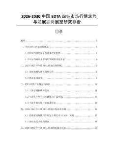 2026-2030中國(guó)EDTA四鈉市場(chǎng)行情走勢(shì)與發(fā)展態(tài)勢(shì)展望研究報(bào)告