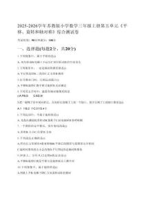 2025-2026學(xué)年蘇教版小學(xué)數(shù)學(xué)三年級上冊第五單元《平移、旋轉(zhuǎn)和軸對稱》綜合測試卷及答案