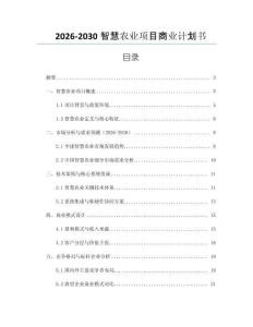 2026-2030智慧農業項目商業計劃書