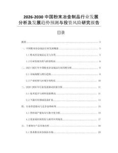 2026-2030中國(guó)粉末冶金制品行業(yè)發(fā)展分析及發(fā)展趨勢(shì)預(yù)測(cè)與投資風(fēng)險(xiǎn)研究報(bào)告