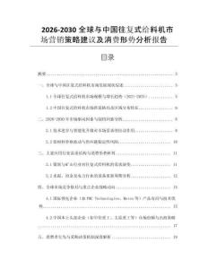2026-2030全球與中國往復式給料機市場營銷策略建議及消費形勢分析報告