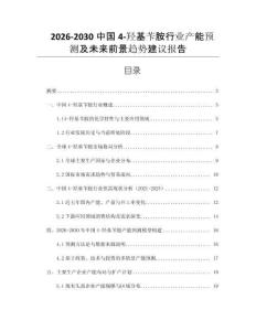 2026-2030中國4-羥基芐胺行業產能預測及未來前景趨勢建議報告