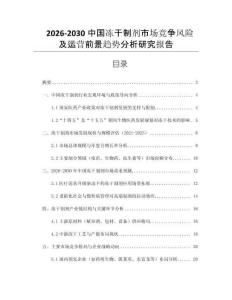 2026-2030中國凍干制劑市場競爭風(fēng)險(xiǎn)及運(yùn)營前景趨勢分析研究報(bào)告