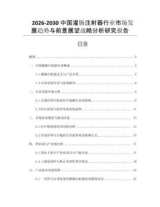 2026-2030中國(guó)灌腸注射器行業(yè)市場(chǎng)發(fā)展趨勢(shì)與前景展望戰(zhàn)略分析研究報(bào)告