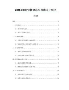 2026-2030快捷酒店項目商業計劃書