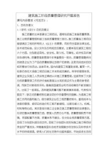 《【建筑施工階段質量管理研究】開題報告2300字》