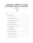 2026-2030汽車減震器行業(yè)市場(chǎng)現(xiàn)狀供需分析及重點(diǎn)企業(yè)投資評(píng)估規(guī)劃分析研究報(bào)告