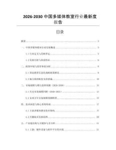 2026-2030中國(guó)多媒體教室行業(yè)最新度報(bào)告