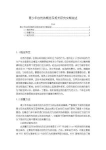 《【青少年自傷的概念及相關研究文獻綜述】4800字》