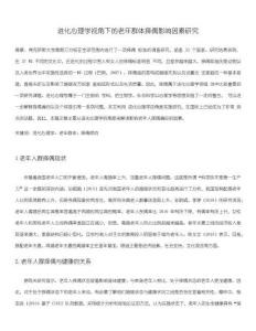 《【進化心理學視角下的老年群體擇偶影響因素研究】4700字》