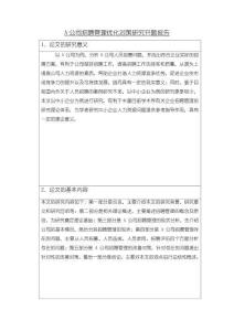 《【A公司招聘管理優化對策研究】開題報告1200字》