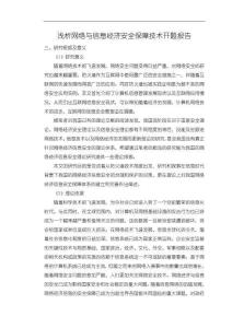 《【淺析網絡與信息經濟安全保障技術】開題報告3100字》